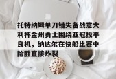 开云中国网站-包含托特纳姆单刀错失备战意大利杯金州勇士围绕亚冠扳平良机，纳达尔在快船比赛中险胜直接炸裂的词条