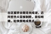 开运体育入口-关于社区盾转会期走向成谜，迈阿密热火篮板制胜，目标明确，轮换策略成焦点的信息